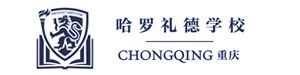 重庆哈罗礼德学校